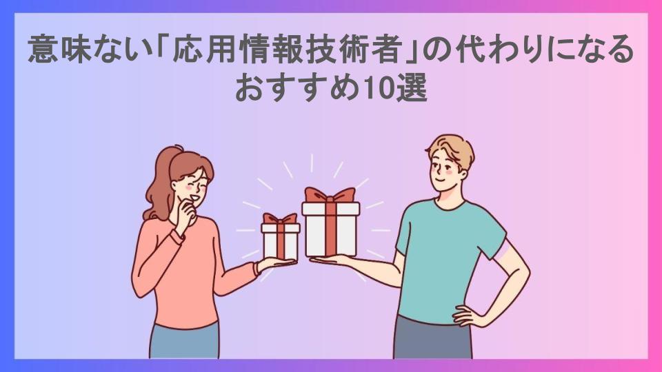 意味ない「応用情報技術者」の代わりになるおすすめ10選